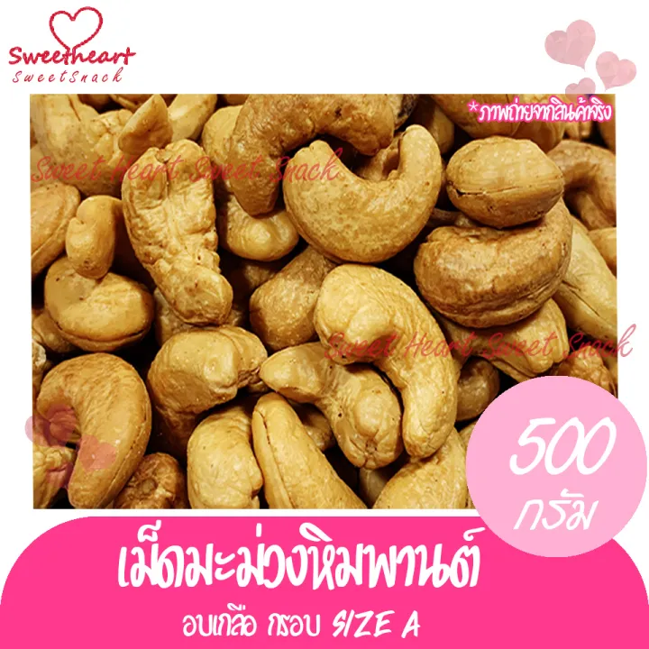 สินค้าใหม่-เม็ดมะม่วงหิมพานต์-เม็ดมะม่วง-เผาธรรมชาติ-ไม่มีเปลือก-500g-เม็ดมะม่วงหิม-nbsp-ถั่ว-ธัญพืช-nbsp-ถั่วธัญพืช-มีประโยชน์