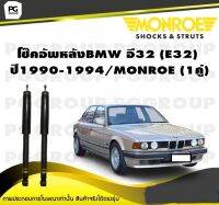 โช๊คอัพหลัง BMW อี32 (E32) ปี1990-1994/MONROE (1คู่)