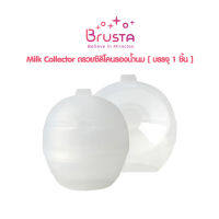 [4.4]Brusta Milk Collector ถ้วยซิลิโคนรองน้ำนม แฮนด์ฟรี 2 in 1 บรรจุ 1 ชิ้น เก็บน้ำนม