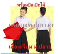 เสื้อนักเรียน ม.ปลาย หญิง ตราเรือใบ และตรานิวมอส แขนพอง เสื้อเตรียม