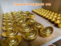 ก้อนทองใหญ่ ถวายพระพิฆเนศ คู่ละ 99 บาท