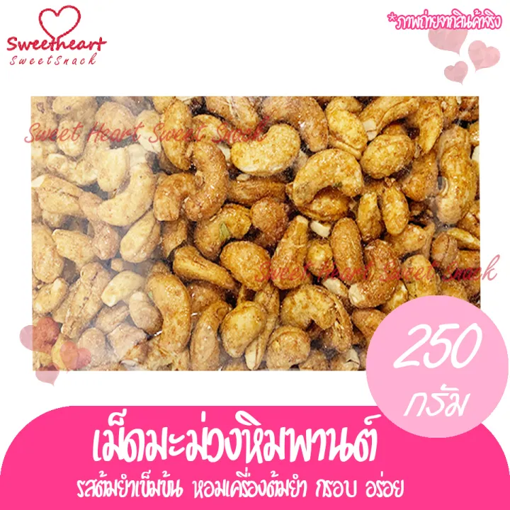 เม็ดมะม่วงหิมพานต์-เม็ดมะม่วง-รสต้มยำ-250g-ต้มยำ-ถั่ว-ธัญพืช-ถั่วธัญพืช-ร้าน-เม็ดมะม่วง-เมล็ดมะม่วง-ร้าน-sweet-heart