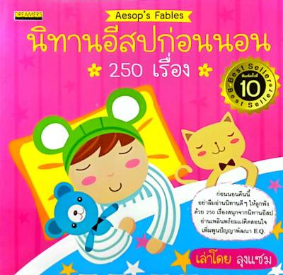 นิทานอีสปก่อนนอน 250 เรื่อง (0306)