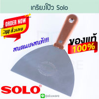 เกรียงโป๊ว SOLO 6นิ้ว สแตนเลสแท้ อย่างดี! โซโล เกรียงโป้ว เกรียง โป๊ว ปูน ฉาบปูน โป๊วปูน งานโป๊ว  เกียง เกียงโป๊ว เกียงโป้ว เกียงขูด ALUWARE AW141