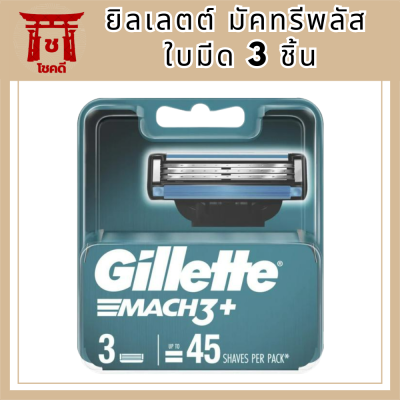 Gillette ยิลเลตต์ มัคทรีพลัส ใบมีด 3 ชิ้น รหัสสินค้าli6171pf