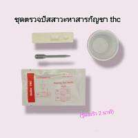 ชุดตรวจปัสสสาวะหาสารเสพติด กัญชา thc  ที่ตรวจฉี่ม่วง  ที่ตรวจยาเสพติด bioline