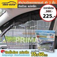 ผ้าม่านบังแดดรถยนต์ ผ้า 2 ชั้น (2ชิ้น) Idea-Auto (โปรสิ้นปีพร้อมส่ง!!!)