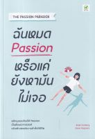 ฉันหมด Passion หรือแค่ยังหามันไม่เจอ