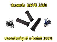 เดิมสนิท! ปลอกมือเวฟ110i พร้อมใส้ประกับเร่ง