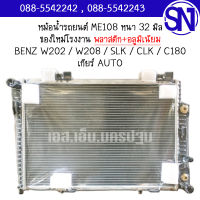 หม้อน้ำ รถยนต์ เมอร์เซเดส-เบนซ์ เกียร์ออโต้ MERCEDES BENZ W202 / W208 / SLK / CLK / C180 AUTO AT หนา 32 มิล ของใหม่โรงงาน