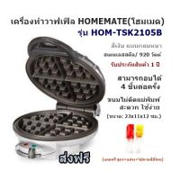 ส่งฟรี เครื่องทำวาฟเฟิล HOMEMATE(โฮมเมด) รุ่น HOM-TSK2105B- สีเงิน แบบกลมหนา(สามารถอบได้ 4 ชิ้นต่อครั้ง) ขนมไม่ติดแม่พิมพ์ สะดวก ใช้ง่าย