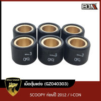 เม็ดตุ้มแต่ง [8g, 9g, 11g, 13g] SCOOPY ก่อนปี 2012, I-CON [1ชุด มี 6เม็ด] (GZ040303) [BJN บีเจเอ็น] เม็ดตุ้มSCOOPY ตุ้มน้ำหนักSCOOPY เม็ดตุ้มแต่งICON