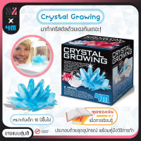 คริสตัลวิทยาศาสตร์ 4M Crytal Growing สร้างคริสตัล มีหลายสี สามารถเลือกสีทำเองได้ อุปกรณ์ครบ สนุกกับการทำคริสตัลด้วยตนเอง ได้ฝึกสมาธิ STEM