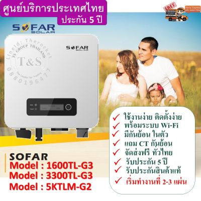(เครื่องศูนย์ไทย)SOFAR SOLAR inverter 3.3Kw ระบบออนกริด แถม Wi-Fi+กันย้อน+CT+ประกัน 5 ปี + ราคาพิเศษ วันเดียวเท่านั้น (ส่งฟรี) ร้านค้าไทย มีของพร้อมจัดส่งครับ