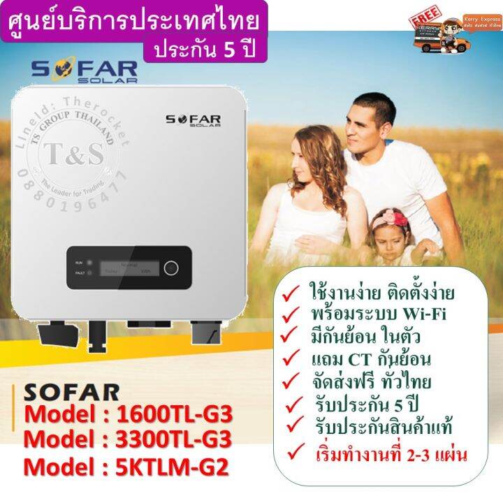 กริดไท-อินเวอร์เตอร์-solar-inverter-1-6-kw-ยี่ห้อ-sofar-รุ่น-1600tl-g3-แถม-wifi-โรงงาน-กันย้อนในตัว-แถม-ct-ควบคุมการผลิตกระแสไฟฟ้า-เครื่องศูนย์ไทย