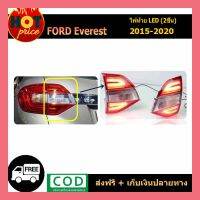 ไฟท้าย LED (2ชิ้น) Everest 2015-2020