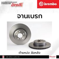 จานเบรกหลัง Brembo BMW X5 (E70) เบรคเบรมโบ้ รหัสสินค้า 09 9924 11 (ราคาต่อ 1 ชิ้น)