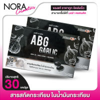 MaxxLife ABG Garlic แม็กซ์ไลฟ์ เอบีจี การ์ลิค [2 กล่อง] น้ำมันกระเทียม