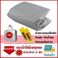 ผ้าคลุมรถยนต์ MG-VS-HEV สีเงิน ตัดตรงรุ่น กันฝน กันน้ำ กันฝุ่น กันแดด Premium Material Car Cover Waterproof UV block, Antistatic Protection