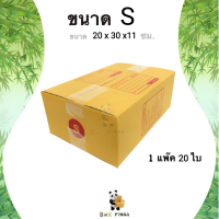 การันตีคุณภาพ กล่องไปรษณีย์ S พิมพ์ [20ใบ/แพ็ค] BOXPANDA