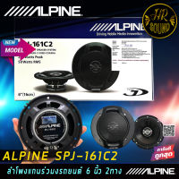 ALPINE SPJ-161C2 ลำโพงแกนร่วมงรถยนต์ 6 นิ้ว 2ทาง ขนาดบางเพียงติดตั้งง่าย ให้เสียงระดับ SQ ออกแบบผลิตภัณฑ์จากทีมวิศวกรจากประเทศญี่ปุน