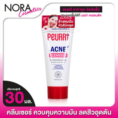 PEURRI Clear All Acne Cleanser เจลล้างหน้า เพียวรี [30 ml.]