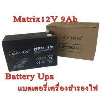 ( Promotion+++) คุ้มที่สุด Battery Ups 12V 9Ah แบตเตอรี่ยูพีเอส แบตเตอรี่เครื่องสำรองไฟแบบแห้ง 12V 9Ah Matrix (ของเเท้100%) ราคาดี แบ ต เต อร รี่ แบ ต เต อร รี เเ บ ต เต อร รี่ แบ ต เต อร รี่ แห้ง