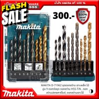 MAKITA D-16405 / D-71962 ดอกเจาะไม้,ปูน,เหล็ก 9PC #ดอกสว่านเจาะไม้  #สว่าน  #อุปกรณ์ช่าง  #ดอกสว่าน  #ดอกสว่านเจาะปูน