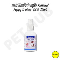 สเปรย์ฝึกขับถ่ายสุนัข Kanimal ขนาด 75ml.