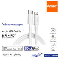 d-power สายชาร์จไอโฟน มี MFi Certified ชิปเเท้  Fast charge PD18W Type-C to Lightning ชาร์จเร็ว  รับประกัน 1 ปี