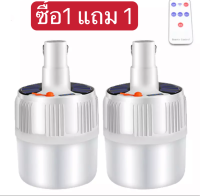 ซื้อ 1แถม1 โปรโมชั่นหลอดไฟโซล่าเซล 115W ปรับแสงได้ 5 ระดับ ไฟพลังงานแสงอาทิตย์ หลอดไฟตุ้ม Solar Light หลอดไฟพกพา หลอดไฟฉุกเฉิน หลอดไฟบ้าน