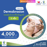 [E-coupon] รพ.วิมุต โปรแกรม Dermabrasion กรอผิวด้วยเกล็ดอัญมณี 5 ครั้ง