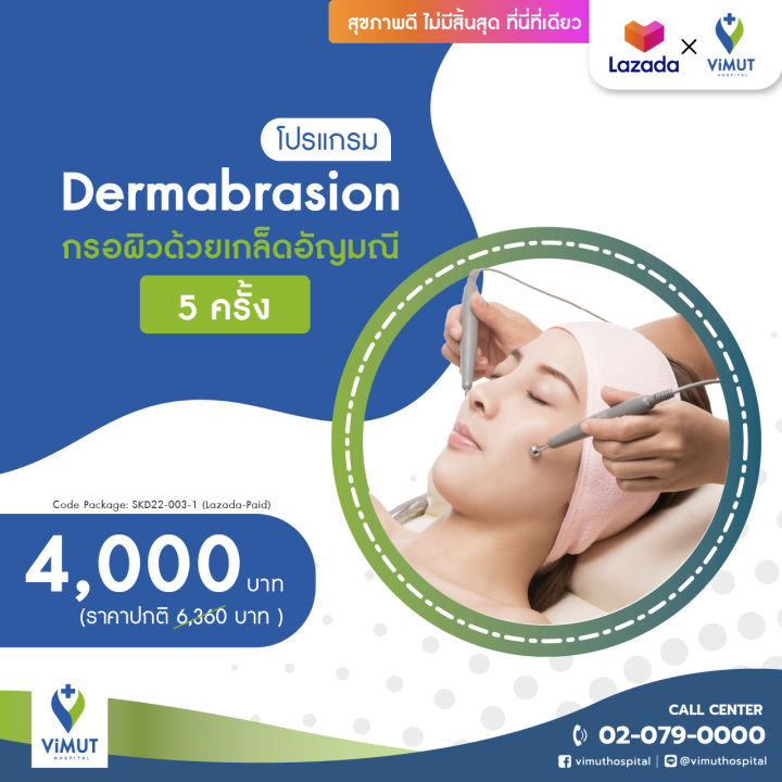 e-coupon-รพ-วิมุต-โปรแกรม-dermabrasion-กรอผิวด้วยเกล็ดอัญมณี-5-ครั้ง