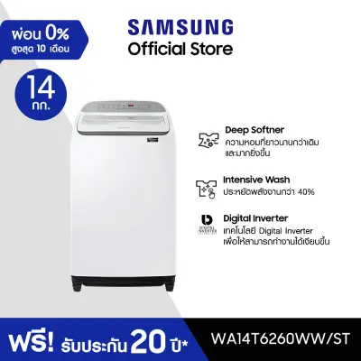 Samsung ซัมซุง เครื่องซักผ้าฝาบน Digital Inverter รุ่น WA14T6260WW/ST พร้อมด้วยฟังก์ชั่น Deep Softener ขนาด 14 กก.