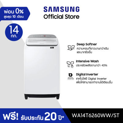 Samsung ซัมซุง เครื่องซักผ้าฝาบน Digital Inverter รุ่น WA14T6260WW/ST พร้อมด้วยฟังก์ชั่น Deep Softener ขนาด 14 กก.