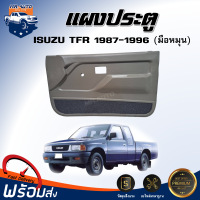 แผงประตู อีซูซุ ทีเอฟอาร์ ปี 1987-1996 ** แบบมือหมุน สีเทา ได้รับสินค้า 1 ชิ้น**  สินค้าตรงรุ่นรถ แผงประตู ISUZU TFR 1987-1996
