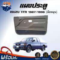 ⭐️ แผงประตู อีซูซุ ทีเอฟอาร์ ปี  1987-1996 **แบบมือหมุน สีเทา ได้รับสินค้า 1ชิ้น** ตรงรุ่น ประตู แผงบานประตู ISUZU TFR 1987-1996