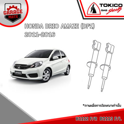 TOKICO โช้คอัพ HONDA BRRIO AMAZE (DF1) 2011-2016 รหัส B1112 (สตรัทแก๊ส) B1113 (สตรัทแก๊ส) E20050 (แก๊สมาตรฐาน)