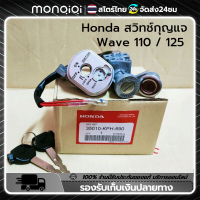 MonQiQi สวิทช์กุญแจ HONDA (แท้) Wave 110 WAVE125 R ไฟหน้าแหลม เวฟ125 S หัวเถิก เวฟ125R นิรภัย