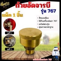 ตลับอัดจารบี ,อัดจารบี, กระปุกอัดจารบี,อะไหล่เครื่องพ่นยา 767 TU26