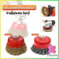 Winsome แปรงลวดถ้วย 3 นิ้ว เกลียว 10 x 1.5 mm. ทำความสะอาดชิ้นงาน ขัดลอกสี ขัดสนิม Wire Wheel Brush