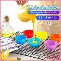 Sweet Belly  พิมพ์ซิลิโคน พิมพ์ขนม พิมพ์วุ้น silicone cake cups