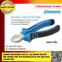 ZINSANO คีมปากเฉียง ขนาด 8 นิ้ว รุ่น Z010206 ซินซาโน่ SIDE CUTTING PLIER ทำจากเหล็กคาร์บอน C55 คุณภาพดี ด้ามจับจับสบาย ของแท้ 100%