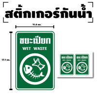 สติกเกอร์ สติ้กเกอร์กันน้้ำ ติดประตู,ผนัง,กำแพง ขยะเปียก (ป้ายขยะเปียก Wet Waste) 1 แผ่น A4 ได้รับ 2 ดวง [รหัส F-042]