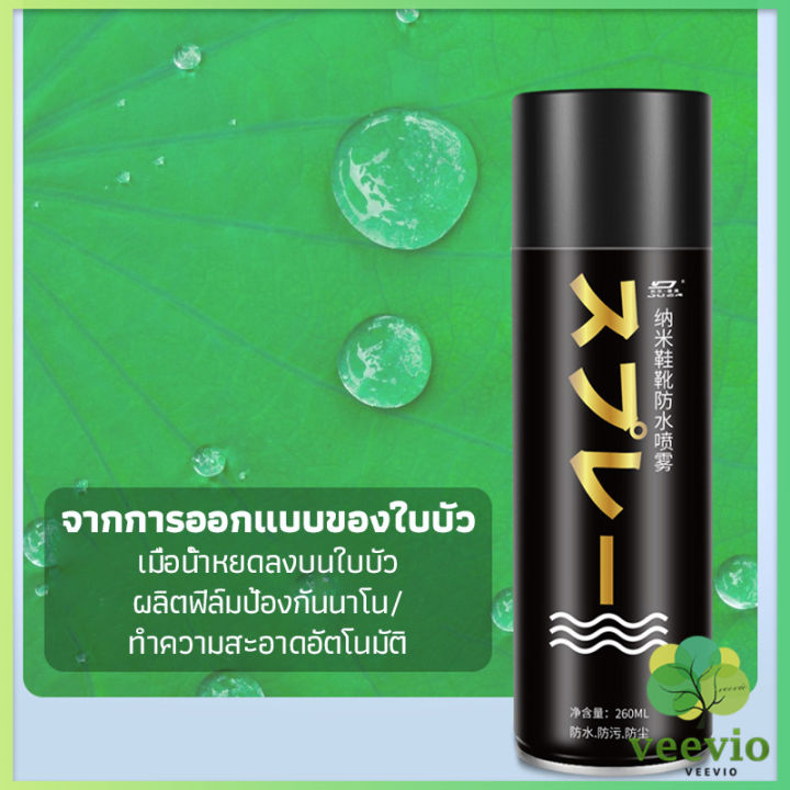 veevio-สเปรย์กันน้ำ-สเปรย์กันน้ำนาโน-สเปรย์กันน้ำรองเท้า-250-ml-รองเท้าและกระเป๋า-waterproof-spray-มีสินค้าพร้อมส่ง