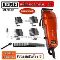 ส่งด่วน พร้อมส่ง !!! KEMEI KM9012 / KM-9012 ปัตตาเลียนตัดผม แบตตาเลี่ยนตัดผม KM9012 KM1026 SM503 CKL300 แข็งแรง ทนทาน สีสันสวยงาม ของแถมในกล่อง รับประกันสินค้า