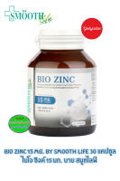 Bio Zinc 15 Mg. By Smooth Life 30 S’ ไบโอ ซิงค์ 15 มก. บาย สมูทไลฟ์ 30 แคปซูล  83335 EXP03/10/2024