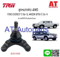 ลูกหมากล่าง ซ้าย-ขวา MAZDA BT50 2WD 4WD BJS140A-BJS142A TRW