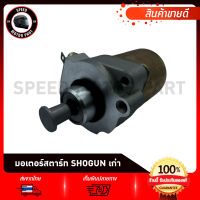 มอเตอร์สตาร์ท ไดสตาร์ท SUZUKI SHOOGUN AXELO / ซูซูกิ ชูเตอร์เก่า แอร์ลอด มอเตอร์สตาร์ทเดิม