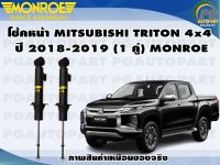 โช้คหน้า MITSUBISHI NEW TRITON  4x4 ปี 2018-2019 (1 คู่)/MONROE OE-SPECTRUM